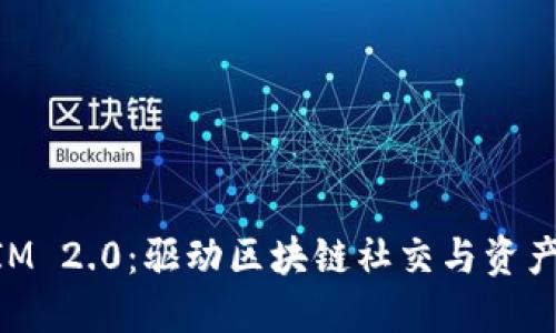波场链TokenIM 2.0：驱动区块链社交与资产管理的新纪元