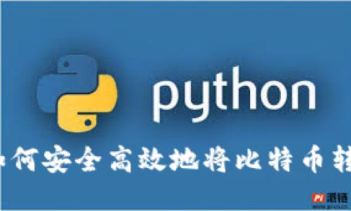 详细指南：如何安全高效地将比特币转移到新钱包