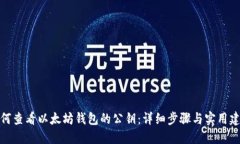 如何查看以太坊钱包的公钥：详细步骤与实用建