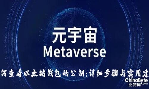 如何查看以太坊钱包的公钥：详细步骤与实用建议