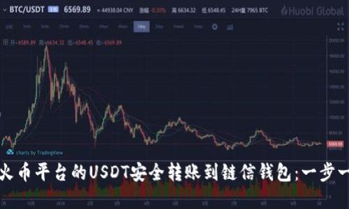 如何将火币平台的USDT安全转账到链信钱包：一步一步详解