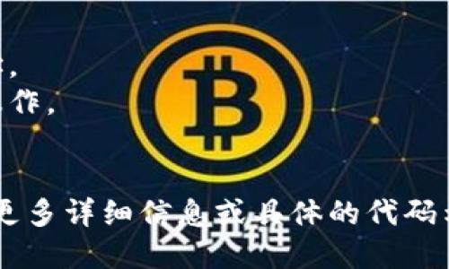 关于TokenIM 2.0能否回调的问题，这取决于您提到的“回调”指的具体内容。一般来说，TokenIM是一个基于区块链技术的即时通讯应用，其功能主要涉及安全的在线支付和消息传递。

### 回调的定义
在编程和应用开发中，“回调”通常指的是一个函数作为参数传递到另一个函数中，并在某个事件发生或完成后被调用。在区块链和加密货币的上下文中，回调也可能涉及交易确认或通知机制。

### TokenIM 2.0的功能概述
TokenIM 2.0相对于其前一个版本，可能提供了更多的功能和更佳的性能。一般包括以下特性：
- **安全消息传递**：用户可以加密地发送消息以确保隐私。
- **数字资产管理**：用户可以方便地管理自己的加密货币资产。
- **快速交易**：可以实现即时的支付和转账。

### TokenIM 2.0能否回调的具体情况
1. **消息通知回调**：如果您是开发者或用户，TokenIM可能提供了事件回调机制。例如，您可以在交易完成后获取通知，这样可以即时更新用户界面或进行其他操作。
   
2. **API回调**：如果您正在通过TokenIM的API进行开发，那么可能会有一些回调URL设置，以便在特定事件发生时进行HTTP请求通知。

3. **交易确认**：在区块链应用中，交易确认通常是通过区块链网络的节点进行回调的，一旦交易被矿工处理并打包进区块，系统会触发相应的回调。

### 如何实现回调功能
如果TokenIM 2.0确实支持回调功能，那么开发者可以通过以下步骤实现：
- **查看文档**：查找TokenIM 2.0的开发文档，了解其支持的API和回调机制。
- **注册回调地址**：在相关的交易或事件触发情况下，设置接收通知的回调地址。
- **处理回调事件**：编写代码来处理收到的回调信息，根据业务逻辑执行后续操作。

### 结论
总之，TokenIM 2.0的“回调”能力取决于开发的具体实现和API支持。如果您需要更多详细信息或具体的代码示例，建议您访问TokenIM的官方网站或开发者社区，获取最新的文档和技术支持。