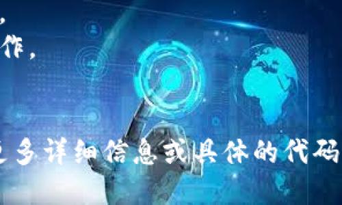 关于TokenIM 2.0能否回调的问题，这取决于您提到的“回调”指的具体内容。一般来说，TokenIM是一个基于区块链技术的即时通讯应用，其功能主要涉及安全的在线支付和消息传递。

### 回调的定义
在编程和应用开发中，“回调”通常指的是一个函数作为参数传递到另一个函数中，并在某个事件发生或完成后被调用。在区块链和加密货币的上下文中，回调也可能涉及交易确认或通知机制。

### TokenIM 2.0的功能概述
TokenIM 2.0相对于其前一个版本，可能提供了更多的功能和更佳的性能。一般包括以下特性：
- **安全消息传递**：用户可以加密地发送消息以确保隐私。
- **数字资产管理**：用户可以方便地管理自己的加密货币资产。
- **快速交易**：可以实现即时的支付和转账。

### TokenIM 2.0能否回调的具体情况
1. **消息通知回调**：如果您是开发者或用户，TokenIM可能提供了事件回调机制。例如，您可以在交易完成后获取通知，这样可以即时更新用户界面或进行其他操作。
   
2. **API回调**：如果您正在通过TokenIM的API进行开发，那么可能会有一些回调URL设置，以便在特定事件发生时进行HTTP请求通知。

3. **交易确认**：在区块链应用中，交易确认通常是通过区块链网络的节点进行回调的，一旦交易被矿工处理并打包进区块，系统会触发相应的回调。

### 如何实现回调功能
如果TokenIM 2.0确实支持回调功能，那么开发者可以通过以下步骤实现：
- **查看文档**：查找TokenIM 2.0的开发文档，了解其支持的API和回调机制。
- **注册回调地址**：在相关的交易或事件触发情况下，设置接收通知的回调地址。
- **处理回调事件**：编写代码来处理收到的回调信息，根据业务逻辑执行后续操作。

### 结论
总之，TokenIM 2.0的“回调”能力取决于开发的具体实现和API支持。如果您需要更多详细信息或具体的代码示例，建议您访问TokenIM的官方网站或开发者社区，获取最新的文档和技术支持。