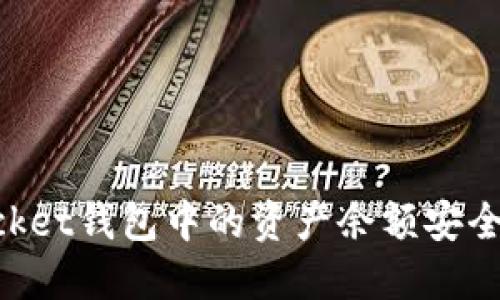 如何将TokenPocket钱包中的资产余额安全转出并操作指南