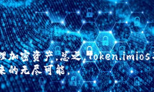   使用Token.imios进行比特币管理的完全指南 / 
 guanjianci 比特币, Token.imios, 数字钱包, 加密货币 /guanjianci 

引言：数字货币管理的新时代
随着加密货币的快速发展，越来越多的人们开始关注比特币以及其他数字货币的潜力。在这一波浪潮中，安全、高效的数字钱包变得至关重要，Token.imios作为一个新兴的比特币钱包平台，受到了投资者的广泛关注。在这篇深入的指南中，我们将详细介绍Token.imios的功能、使用技巧，以及如何最大化安全性和便利性。

什么是Token.imios？
Token.imios是一个专为管理比特币及其他加密资产设计的数字钱包。与传统钱包相比，Token.imios不仅支持多种加密货币，还具备用户友好的界面和强大的安全特性。这一钱包的设计旨在，使用户能够轻松存储、发送和接收比特币，同时提供实时的市场数据和交易监控功能。

Token.imios的主要特点
Token.imios的成功源于其众多显著特点，以下是一些关键功能：
ul
  listrong多币种支持：/strong除了比特币，Token.imios还支持各种主流加密货币，为用户提供多元化的资产管理体验。/li
  listrong用户友好的界面：/strong的设计使得即使是加密货币新手也能快速上手，轻松进行操作。/li
  listrong高安全性：/strongToken.imios采用多层加密和身份验证机制，确保用户资产的安全性。/li
  listrong实时行情更新：/strong用户可以随时了解比特币及其他加密货币的市场动态，及时作出投资决策。/li
  listrong跨平台兼容：/strong适用于多种设备，用户可以在手机或电脑上随时访问自己的数字钱包。/li
/ul

如何创建Token.imios账户
创建Token.imios账户的过程简单明了。以下是详细步骤：
ol
  listrong访问官方网站：/strong前往Token.imios的官方网站，确保网站安全性，避免钓鱼网站。/li
  listrong注册账户：/strong点击注册按钮，输入相关信息，如电子邮件和密码，并同意服务条款。/li
  listrong验证身份：/strong为了增强安全性，系统可能要求用户通过电子邮件或手机进行身份验证。/li
  listrong设置安全选项：/strong启用双因素身份验证（2FA）等安全选项，进一步保障账户安全。/li
  listrong完成账户设置：/strong填写个人资料，完成后即可开始使用Token.imios进行比特币的存储和交易。/li
/ol

如何存储比特币及其他加密资产
使用Token.imios存储比特币非常简单，只需按照以下步骤操作：
ol
  listrong充值比特币：/strong在钱包主界面找到“充值”或“接收”选项，系统会生成一个比特币地址，复制该地址。/li
  listrong从其他平台进行转账：/strong在您所持有比特币的交易所或者其他钱包中，选择转账，将刚复制的地址填写为目标地址。/li
  listrong确认交易：/strong等待几分钟，确认交易已成功到达Token.imios账户，您将看到余额更新。/li
/ol

进行比特币交易的步骤
Token.imios使得进行比特币交易相对容易。交易流程如下：
ol
  listrong选择“发送”选项：/strong在钱包首页选择“发送比特币”按钮。/li
  listrong输入接收地址：/strong粘贴要发送比特币的地址，并输入要发送的金额。/li
  listrong确认交易细节：/strong确保所有信息的正确性，交易一旦确认将无法撤销。/li
  listrong输入交易密码：/strong为确保安全，需要输入交易密码或使用其他身份验证方式。/li
  listrong完成交易：/strong点击“确认”按钮，等待交易处理，您将收到交易状态的更新。/li
/ol

安全性的最佳实践
数字钱包的安全性是每位用户最关心的问题。以下是一些确保您在Token.imios上保持账户安全的建议：
ul
  listrong启用双因素身份验证：/strong如前所述，通过双因素身份验证增加账户的保护层。/li
  listrong定期更新密码：/strong使用强密码，并定期进行更改，不要重复使用同一密码。/li
  listrong保持个人信息私密：/strong切勿轻易分享账户信息，特别是在论坛或社交媒体上。/li
  listrong避免公共Wi-Fi：/strong尽量在安全的网络环境下进行交易，避免在公共Wi-Fi下访问钱包。/li
  listrong保持设备安全：/strong定期为设备安装杀毒软件及更新操作系统，确保无恶意软件的影响。/li
/ul

如何应对常见问题
在使用Token.imios过程中，用户可能会遇到某些问题。以下是针对常见问题的解决方案：
ul
  listrong交易未到账：/strong请确认转账的地址和金额是否正确，多等待几分钟后再查看。/li
  listrong无法登录：/strong请检查您的密码是否正确，如果忘记密码，可以选择重设密码。/li
  listrong账号被锁定：/strong若因多次错误输入密码导致账户被锁，联系Token.imios客服解决。/li
/ul

未来展望：Token.imios与加密世界的变化
The rise of digital currencies is just the beginning. As blockchain technology continues to evolve, Token.imios aims to integrate more innovative features for users. Future updates might include:
ul
  listrong更智能的资产管理工具：/strong引入AI技术来分析用户的交易习惯，提供个性化的投资建议。/li
  listrong丰富的DeFi支持：/strong扩展去中心化金融功能，比如贷款、质押等，让用户享受更多的投资机会。/li
  listrong跨链交易的可能性：/strong未来或可实现链间资产互换，提高用户资金的流动性。/li
/ul

结论：Token.imios的优势与选择
Token.imios引领比特币数字钱包的新风尚，以其用户友好的设计、高级安全性以及多样化的功能，使得无论是新手还是资深投资者都能轻松管理加密资产。总之，Token.imios不仅是一个简单的钱包工具，更是每位加密货币用户实现资产增值的得力助手。
通过采取上述安全措施及灵活使用Token.imios，您将能更有效地参与到比特币以及数字资产的世界中，抓住每一个投资机会，享受数字经济带来的无尽可能。