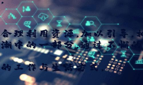   国内用户如何克服TokenIM2.0使用障碍及解决方案 / 
 guanjianci TokenIM2.0,使用障碍,解决方案,国内用户 /guanjianci 

引言：数字时代的沟通工具
在当今数字化迅速发展的年代，通讯工具以其便捷性和高效性，成为了我们生活中不可或缺的一部分。TokenIM2.0作为一款新型的即时通讯软件，通过提供安全、快速的通讯体验，吸引了许多用户。然而，对于一些国内用户而言，使用TokenIM2.0却面临着诸多障碍。在这里，我们将深入探讨这些困难，并提出可行的解决方案，帮助大家更好地使用这一工具。

TokenIM2.0的基本功能与特性
在深入分析使用障碍之前，先来了解一下TokenIM2.0究竟具备哪些特点与功能。它不仅支持文本、语音和视频通讯，还提供了高强度的加密保护，确保用户的隐私和数据安全。这使得TokenIM2.0在对信息安全有更高要求的用户中，变得尤其受欢迎。此外，它的跨平台特性也增强了用户间的互动，用户可以在不同设备上同步使用。

国内用户面临的主要使用障碍
尽管TokenIM2.0功能出色，但国内用户在使用过程中仍然会遇到一些问题。首先，网络连接是使用任何通讯应用最为关键的因素之一。在国内，某些网络环境可能会影响到TokenIM2.0的正常使用。此外，由于政策和法规的限制，一些功能可能无法使用，影响了用户体验。
其次，用户界面和操作习惯也是国内用户普遍的不适应点。许多用户习惯于使用本地的应用，其用户体验和操作方式与TokenIM2.0存在显著差异，导致许多人在使用过程中感到困惑。
最后，缺乏相关的使用指南和支持服务也是阻碍国内用户使用TokenIM2.0的一个重要因素。尽管TokenIM2.0界面友好，但一些高级功能的使用可能需要进一步的指导，这在没有本地语言支持的情况下尤为明显。

解决方案：如何在国内成功使用TokenIM2.0
既然识别了障碍，接下来的重点便是提出有效的解决方案，以帮助用户顺利使用TokenIM2.0。首先，提升网络环境是关键。用户可以通过选择更稳定且速度更快的VPN服务来改善网络连接，从而减少连接问题带来的困扰。不少用户反馈，使用VPN之后，通讯质量有显著提升。
其次，熟悉应用的操作界面也是至关重要的。新用户可以通过观看相关的在线视频教程，了解TokenIM2.0的基本操作流程，从而减少因操作不当而导致的挫折感。此外，TokenIM2.0的官方社区也提供了大量的资源和支持，用户可以积极参与讨论，获取更多实用技巧。
最后，为了更好地理解TokenIM2.0的高级功能，用户可以寻求身边已熟悉使用该应用的朋友或同事进行指导。通过亲身的交流和实践，许多困惑都会迎刃而解。

TokenIM2.0在国内的市场前景
尽管面临诸多挑战，TokenIM2.0在国内依然拥有广阔的市场前景。随着互联网技术的进步和数字化转型的不断深入，人们对高效、安全的通讯工具需求将持续增长。特别是在企业级通信、远程协作等领域，TokenIM2.0凭借其独特的价值，有望赢得一席之地。
与此同时，TokenIM2.0的发展也将推动整体市场的竞争，为用户提供更多选择。这种多样性将激励传统通讯应用不断创新，提升用户体验，最终受益的将是广大用户。

结语：拥抱新技术，迈向未来
在这个快速发展的信息时代，泛滥的信息和多样化的通讯工具并存。在此背景下，TokenIM2.0的出现无疑为用户提供了一个新的选择。只要我们能够积极面对挑战，合理利用资源，加以引导，相信TokenIM2.0能够成为我们沟通交流的新利器，为我们的生活和工作带来便利。
每一项技术的诞生都伴随着挑战与机遇，作为用户的我们，应当积极适应与学习，主动拥抱这些变化。未来的通讯将会更加丰富多彩，而TokenIM2.0正是这一变化浪潮中的一部分。通过不懈的努力，国内用户终将在这一变革中找到属于自己的位置。

只有通过时间的积累和经验的总结，我们才能更好地适应新兴工具，并从中获益。希望每个人都能在TokenIM2.0的使用过程中，收获顺畅的沟通体验，开启更加高效的工作与生活方式。