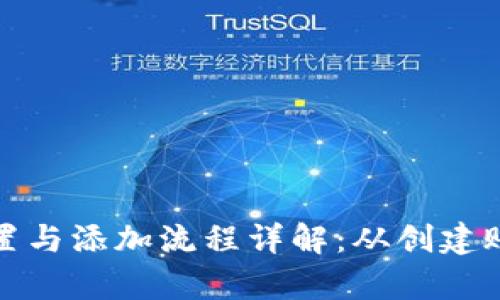 比特币钱包设置与添加流程详解：从创建账户到安全存储