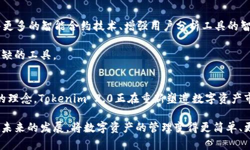 Tokenim 2.0：重塑数字资产市场的秘密武器
keywordsTokenim 2.0, 数字资产, 软件市场, 区块链技术/keywords

引言：数字资产的崛起
随着区块链技术的迅猛发展，数字资产的市场正在经历前所未有的变革。Tokenim 2.0作为一款新兴的软件，正是在这一背景下应运而生。它不仅为投资者提供了一个便捷的交易平台，更为用户带来了全新的数字资产管理体验。在这篇文章中，我们将深入探讨Tokenim 2.0的功能、特性及其在数字资产市场的潜在影响。

Tokenim 2.0：软件的核心功能
Tokenim 2.0具备多个强大的核心功能，使其成为数字资产管理领域的一颗明珠。首先，它支持多种数字货币的交易，使用户能够在一个统一的平台上完成各种交易。其独特的图表分析工具，允许用户随时跟踪市场趋势，做出明智的投资决策。

此外，Tokenim 2.0还内置了安全性极高的交易机制，保证用户的资产安全。自从2009年比特币问世以来，数字货币交易的安全一直是用户最关注的焦点。Tokenim 2.0通过采用多层加密技术和实时监控交易，最大限度地降低了安全隐患。

用户体验的优越性
在构建Tokenim 2.0时，开发者充分考虑到了用户体验。其界面设计采用的风格，用户即使是初次接触数字资产也能轻松上手。简单明了的导航、实时的市场数据、以及个性化的仪表盘，使每位用户都能享受到流畅的使用体验。

此外，Tokenim 2.0还支持多语言功能，能够满足全球用户的需求。这一举措不仅提升了软件的可及性，也展示了其国际化的视野。

Tokenim 2.0与竞争对手的对比
在数字资产软件市场，竞争无处不在，各种平台层出不穷。那么，Tokenim 2.0是如何脱颖而出的呢？首先，相比其他软件，Tokenim 2.0在用户的安全和隐私保护上投入了大量资源。例如，许多竞争对手在安全性上存在短板，但Tokenim 2.0的多重加密和隐私保护措施让用户无须担心数据泄露。

其次，在客户服务能够说是Tokenim 2.0的另一大优势。与一些竞争平台相比较，Tokenim 2.0提供了7天24小时的客户服务支持，并且通过多种渠道（包括在线聊天、电子邮件及电话）迅速回应用户的需求。

社区与生态系统的建设
在数字资产的未来发展中，社区的力量不可小觑。Tokenim 2.0致力于打造一个开放、透明的社区生态系统，让用户不仅是平台的使用者，更是参与者。平台通过定期举办线上线下的交流活动，鼓励用户分享经验、探讨趋势，从而促进彼此之间的学习和合作。

此外，Tokenim 2.0还推出了多项社区激励计划，包括用户推荐奖励、活跃用户排名等，旨在提升用户的参与度和忠诚度。

Tokenim 2.0的未来发展方向
随着全球对数字资产的关注度不断提升，Tokenim 2.0的未来发展充满了无限可能。开发团队已经规划了一系列升级改进计划，包括引入更多的智能合约技术、增强用户分析工具的智能化程度、以及与更多区块链项目进行合作。

这些计划不仅将增强Tokenim 2.0的竞争力，更将提升用户的整体体验。未来，Tokenim 2.0有望成为用户在数字资产管理过程中不可或缺的工具。

总结：Tokenim 2.0的价值体现
总之，Tokenim 2.0不仅是一款数字资产交易软件，更是一个将用户体验、安全性和社区建设紧密结合的平台。通过不断创新和与时俱进的理念，Tokenim 2.0正在重新塑造数字资产市场。

未来的数字资产市场充满挑战与机遇，选择Tokenim 2.0，将是您在这一波浪潮中乘风破浪的重要选择。让我们一起期待Tokenim 2.0在未来的发展，将数字资产的管理变得更简单、更安全！