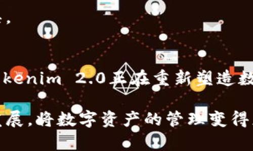 Tokenim 2.0：重塑数字资产市场的秘密武器
keywordsTokenim 2.0, 数字资产, 软件市场, 区块链技术/keywords

引言：数字资产的崛起
随着区块链技术的迅猛发展，数字资产的市场正在经历前所未有的变革。Tokenim 2.0作为一款新兴的软件，正是在这一背景下应运而生。它不仅为投资者提供了一个便捷的交易平台，更为用户带来了全新的数字资产管理体验。在这篇文章中，我们将深入探讨Tokenim 2.0的功能、特性及其在数字资产市场的潜在影响。

Tokenim 2.0：软件的核心功能
Tokenim 2.0具备多个强大的核心功能，使其成为数字资产管理领域的一颗明珠。首先，它支持多种数字货币的交易，使用户能够在一个统一的平台上完成各种交易。其独特的图表分析工具，允许用户随时跟踪市场趋势，做出明智的投资决策。

此外，Tokenim 2.0还内置了安全性极高的交易机制，保证用户的资产安全。自从2009年比特币问世以来，数字货币交易的安全一直是用户最关注的焦点。Tokenim 2.0通过采用多层加密技术和实时监控交易，最大限度地降低了安全隐患。

用户体验的优越性
在构建Tokenim 2.0时，开发者充分考虑到了用户体验。其界面设计采用的风格，用户即使是初次接触数字资产也能轻松上手。简单明了的导航、实时的市场数据、以及个性化的仪表盘，使每位用户都能享受到流畅的使用体验。

此外，Tokenim 2.0还支持多语言功能，能够满足全球用户的需求。这一举措不仅提升了软件的可及性，也展示了其国际化的视野。

Tokenim 2.0与竞争对手的对比
在数字资产软件市场，竞争无处不在，各种平台层出不穷。那么，Tokenim 2.0是如何脱颖而出的呢？首先，相比其他软件，Tokenim 2.0在用户的安全和隐私保护上投入了大量资源。例如，许多竞争对手在安全性上存在短板，但Tokenim 2.0的多重加密和隐私保护措施让用户无须担心数据泄露。

其次，在客户服务能够说是Tokenim 2.0的另一大优势。与一些竞争平台相比较，Tokenim 2.0提供了7天24小时的客户服务支持，并且通过多种渠道（包括在线聊天、电子邮件及电话）迅速回应用户的需求。

社区与生态系统的建设
在数字资产的未来发展中，社区的力量不可小觑。Tokenim 2.0致力于打造一个开放、透明的社区生态系统，让用户不仅是平台的使用者，更是参与者。平台通过定期举办线上线下的交流活动，鼓励用户分享经验、探讨趋势，从而促进彼此之间的学习和合作。

此外，Tokenim 2.0还推出了多项社区激励计划，包括用户推荐奖励、活跃用户排名等，旨在提升用户的参与度和忠诚度。

Tokenim 2.0的未来发展方向
随着全球对数字资产的关注度不断提升，Tokenim 2.0的未来发展充满了无限可能。开发团队已经规划了一系列升级改进计划，包括引入更多的智能合约技术、增强用户分析工具的智能化程度、以及与更多区块链项目进行合作。

这些计划不仅将增强Tokenim 2.0的竞争力，更将提升用户的整体体验。未来，Tokenim 2.0有望成为用户在数字资产管理过程中不可或缺的工具。

总结：Tokenim 2.0的价值体现
总之，Tokenim 2.0不仅是一款数字资产交易软件，更是一个将用户体验、安全性和社区建设紧密结合的平台。通过不断创新和与时俱进的理念，Tokenim 2.0正在重新塑造数字资产市场。

未来的数字资产市场充满挑战与机遇，选择Tokenim 2.0，将是您在这一波浪潮中乘风破浪的重要选择。让我们一起期待Tokenim 2.0在未来的发展，将数字资产的管理变得更简单、更安全！