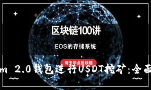 如何通过Tokenim 2.0钱包进行USDT挖矿：全面指南与实用技巧