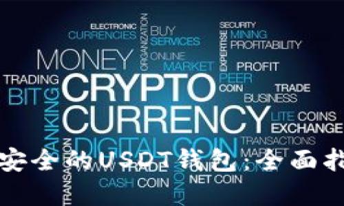 如何选择安全的USDT钱包：全面指南和推荐