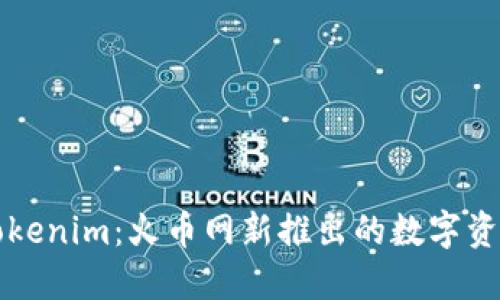 深入了解Tokenim：火币网新推出的数字资产管理工具