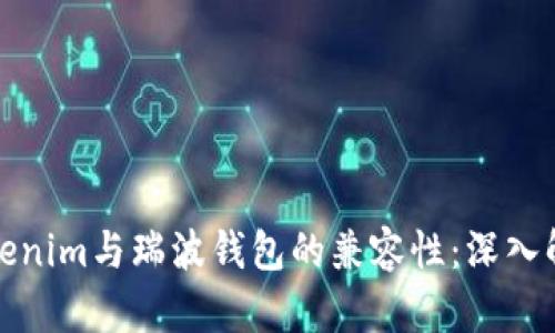 Tokenim与瑞波钱包的兼容性：深入解析