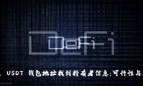 如何通过 USDT 钱包地址找到持有者信息：可行性与隐私问题