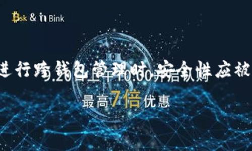 Tokenim 是一个区块链钱包，旨在为用户提供安全、便捷的数字资产管理服务。关于 Tokenim 是否可以登录其他钱包的问题，实际上，Tokenim 本身并不直接支持以任何钱包的身份进行登录。以下是详细的解答：

### Tokenim 的独立性
Tokenim 是一个独立的钱包应用，用户在这个平台上创建自己的钱包地址并管理资产。每个钱包都是通过私钥进行保护的，而私钥是用来证明资产所有权的唯一凭证。因此，用户需要通过自己的 Tokenim 账户进行身份验证，并使用 tokenim 提供的工具来管理他们的数字资产。

### 多钱包管理的可能性
虽然 Tokenim 不允许直接登录其他钱包，但用户可以通过不同的钱包应用导入他们的资产。例如，如果用户在 Tokenim 中拥有某种加密货币，他们可以将该资产的私钥或助记词导入到其他支持该资产的钱包中。这种方法使用户能够在不同平台上使用他们的数字资产。

### 用户的资产安全
在处理数字资产时，确保资产的安全是非常重要的。用户在考虑将 Tokenim 的某些资产导入到其他钱包时，应该首先确保新钱包的安全性和信誉。一些钱包可能会存有安全漏洞，或在服务条款上存在不透明的地方，导致用户的资金面临风险。

### 如何安全管理多个钱包
若用户决定同时使用多个钱包，以下是一些建议以确保资产的安全管理：

选择可靠的钱包服务
在选择其他钱包时，用户应仔细研究该钱包的背景、开发团队和用户评价。只有那些在加密货币界拥有良好声誉的钱包，才能在一定程度上保证用户资产的安全。

定期备份钱包信息
所有钱包都应该定期备份，尤其是私钥和助记词。这些信息一旦丢失，将导致用户无法访问其数字资产。

启用双重身份验证
如果钱包支持双重身份验证（2FA），用户应确保开启此功能，以进一步保护其资产。

保持软件更新
确保钱包软件始终处于最新状态，以修复潜在的安全漏洞。

### 结论
Tokenim 作为一个独立的数字资产管理工具，不能直接登录其他钱包，但用户可以灵活管理他们的资产以满足不同需求。在进行跨钱包管理时，安全性应被放在首位，做好备份和使用信誉良好的服务，是确保用户资产安全的关键。

如果您有更多关于 Tokenim 或其他钱包的具体问题，请随时告诉我！