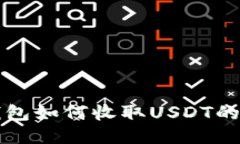 小狐狸钱包如何收取USDT的全面指南