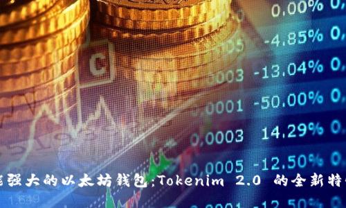 开发一款功能强大的以太坊钱包：Tokenim 2.0 的全新特性与应用场景