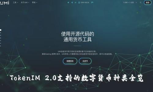 TokenIM 2.0支持的数字货币种类全览
