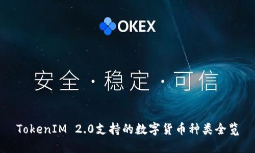 TokenIM 2.0支持的数字货币种类全览
