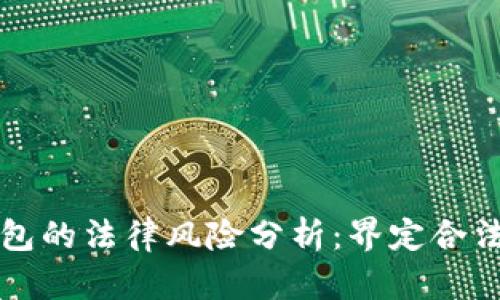 比特币转入钱包的法律风险分析：界定合法性的重要因素