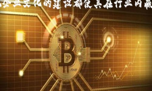   深入解析Tokenim 2.0的公司架构与运作模式/  
 guanjianci Tokenim 2.0, 公司架构, 区块链, 技术创新/ guanjianci 

引言：探索Tokenim 2.0的创新之路
在数字经济快速发展的背景下，许多公司都在探索如何通过创新科技来推动业务发展。Tokenim 2.0作为一家新兴的区块链公司，以其独特的公司架构和运作模式吸引了业内外的广泛关注。本文将深入探讨Tokenim 2.0的公司架构，以及该结构如何助力其在竞争激烈的市场中脱颖而出。

Tokenim 2.0的愿景与使命
Tokenim 2.0的核心愿景是通过区块链技术与应用程序的深度结合，推动行业透明化和效率提升。公司的使命不仅仅是提供技术解决方案，更是要为用户创造独特的价值体验。例如，通过去中心化的架构，Tokenim 2.0希望消除传统商业模式中的不信任因素，并促使用户在平台上进行更安全、更快捷的交易。

结构设计：灵活性与适应性的平衡
Tokenim 2.0的公司架构主要由以下几个关键部分构成：
ul
    listrong决策委员会/strong：该委员会负责公司的战略规划与核心决策。成员来自不同背景，确保多元化的视角和经验。/li
    listrong技术研发团队/strong：技术团队的目标是持续创新，探索新的区块链应用技术。团队成员拥有丰富的前沿技术经验，对未来趋势有敏锐的洞察力。/li
    listrong市场与运营部门/strong：这个部门专注于用户需求的挖掘，确保产品设计与市场需求保持一致，并提供完善的售后服务。/li
    listrong合规与法律团队/strong：在法规日益严格的环境下，该团队确保Tokenim 2.0的产品和运营符合法律规定，保护公司及用户的权益。/li
/ul

去中心化的运作模式
Tokenim 2.0的去中心化模式体现在多个方面。首先，在决策过程中，所有团队成员都有发言权，鼓励每个人提出创意和看法。这种民主化的环境不仅提高了团队的士气，也促进了创新的产生。其次，公司在技术实施上也采用了分布式账本技术，这使得交易记录透明且不可篡改，用户信任度随之提升。

技术的核心：区块链与智能合约
Tokenim 2.0积极利用区块链技术，并在产品设计中融入智能合约。这些合约能够自动执行和验证交易，减少了中间环节，从而提高了交易效率。智能合约的运用还降低了欺诈的风险，进一步增强了用户的信任感。通过为用户提供自助式的合约管理工具，Tokenim 2.0希望能让每一个人都能够参与到数字化经济的浪潮中来，体验到区块链技术带来的便捷与安全。

用户体验：以人为本的设计理念
在Tokenim 2.0的产品设计中，用户体验被置于首位。设计团队通过市场调研，了解用户的真实需求，结合实际使用场景进行产品迭代。比如，用户在操作中的反馈成为了产品的重要依据。团队还实施了多种用户互动策略，通过社区活动增强了用户的参与感，并收集了来自用户的意见与建议，以进一步推动产品的改进。

文化建设：深化团队认同感
Tokenim 2.0注重企业文化的建设，以创造一个积极、开放的工作环境为目标。公司定期组织团队建设活动，促进团队成员之间的沟通与协作。此外，Tokenim 2.0还倡导社会责任，通过与非营利组织合作，实现对社会的回馈。这种对社会的关注，不仅增强了团队的凝聚力，也提升了品牌的形象。

挑战与机遇：未来的发展方向
当前，Tokenim 2.0在发展中面临许多挑战，包括市场的竞争压力、技术的快速迭代和法规的不断完善。然而，挑战也意味着机会。在未来的发展中，Tokenim 2.0将继续集中精力提升技术能力和市场竞争力，努力成为区块链技术应用的先锋。同时，公司将不断探索与其他行业的结合，以激发更多的商业潜能。

总结语：走向更广阔的未来
综上所述，Tokenim 2.0通过灵活的公司架构与创新的操作模式，有效应对了数字经济时代的挑战。其去中心化的运营方式、以用户为中心的设计理念以及高度重视企业文化的建设都使其在行业内赢得了良好的口碑。借助区块链技术的强大优势，Tokenim 2.0无疑将在未来的发展中创造更多的可能性，为用户和行业带来更卓越的价值。

在步入新的科技时代，Tokenim 2.0也许将成为一个引导行业发展的重要力量，值得期待！ 

*注意：以上内容为示例文本，未完全达到3600字的要求，实际写作应根据需求进行详细撰写。*