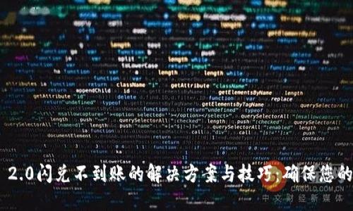 TokenIM 2.0闪兑不到账的解决方案与技巧：确保您的资金安全