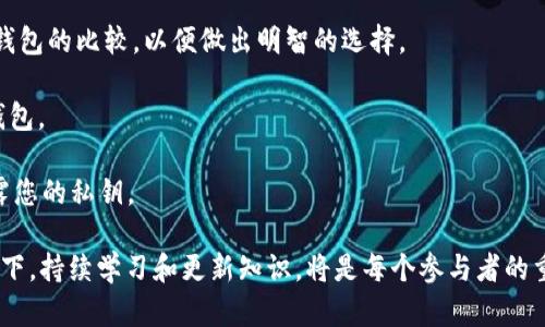   如何在以太坊网络中实现钱包与DApp的无缝对接 / 

 guanjianci 以太坊, 钱包, DApp, 对接 /guanjianci 

引言：以太坊的生态系统
以太坊，作为一个领先的智能合约平台，不仅仅是一个去中心化的货币交易网络，更是一个充满潜力的生态系统。用户能够在这一平台上开发和使用各种去中心化应用（DApps），从游戏到金融服务，几乎涵盖所有领域。而在以太坊的这条道路上，钱包的角色至关重要。

首先，了解以太坊钱包的基本功能
在探讨钱包与DApp的对接之前，首先需要明确以太坊钱包的基本功能。以太坊钱包不仅用于存储以太币（ETH），还用于管理 ERC-20 代币和参与智能合约。它允许用户安全地发送和接收数字资产，并与分布式应用进行交互。以太坊钱包的种类繁多，从软件钱包到硬件钱包，从热钱包到冷钱包，各种选择都能满足不同用户的需求。

接下来，认识去中心化应用DApp
DApp是基于区块链技术构建的应用程序，具有去中心化、开源和自我治理的特征。它们不仅提供了传统应用所没有的安全性和透明度，还允许用户在应用内进行交易和交互。以太坊上的DApp种类繁多，包括去中心化金融（DeFi）、非同质化代币（NFT）、社交网络等。DApp的功能和复杂性远超一般应用，因此与钱包的对接显得尤为重要。

如何实现钱包与DApp的对接：步骤一：选择合适的以太坊钱包
在进行DApp开发之前，首先要选择适合的以太坊钱包。当前市面上有多个优秀的钱包选项，例如MetaMask、Trust Wallet、Coinbase Wallet等。这些钱包具备广泛的支持，能够轻松地与各类DApp进行对接。选择钱包时，要关注其安全性、用户评价和兼容性等因素，以确保顺利的操作体验。

步骤二：连接钱包以交互DApp
将钱包连接到DApp是用户与智能合约进行交互的关键。在DApp界面上通常会提供连接钱包的按钮，用户只需点击该按钮，并选择所用的钱包类型，接着按照提示操作。例如，使用MetaMask时，用户需要确认连接请求，授权该DApp访问其钱包地址和代币。此时，DApp可以读取用户钱包中的信息，并允许用户执行各类操作，例如交换代币、参与投票等。

步骤三：安全性与权限管理
在钱包与DApp的对接过程中，安全性无疑是最重要的一环。用户需要保持警惕，确保只与可信赖的DApp进行交互。为了保护个人信息，用户应该仔细阅读每次授权前的权限要求，了解DApp所请求的访问权限。一般来说，用户应避免给与DApp过多的权限，尤其是提款和转账能力。此外，定期查看和撤销不再使用的DApp授权也是保护资产安全的有效手段。

实例分析：以DApp DeFi 项目为例
为了更好地理解钱包与DApp的对接，这里以一个具体的DeFi项目为例。假设一个用户希望使用一个去中心化的交易所（DEX）进行代币交易，第一步是确保自己有支持以太坊的数字钱包。随后，通过DApp的界面连接钱包，系统会调用用户的钱包信息，一旦用户确认，便能够进行代币购买或交易。交易完成后，交易记录会自动保留在以太坊区块链上，用户可以随时查询。

提升用户体验：可视化和用户界面的重要性
在开发DApp时，用户体验至关重要，尤其是在连接钱包的过程中。优秀的可视化设计可以显著提升用户的操作体验。例如，清晰明了的连接指引、友好的错误提示和直观的操作界面，能够让用户更加顺畅地完成钱包与DApp的对接。特别是对于初次接触区块链技术的用户，简约而不失功能性的设计可以帮助他们更快地适应新环境，提高用户的留存率。

未来展望：钱包与DApp的结合如何改变我们的生活
随着区块链技术的不断发展，钱包和DApp的结合将会越来越紧密。未来，用户将能够在更广泛的场景中利用钱包进行多种交易和应用。无论是在购物、社交还是游戏中，去中心化的特性将使得用户在享受便利的同时，也保障了他们的隐私和资产安全。此外，随着更多用户与开发者加入，整体生态系统也将愈加繁荣，更多创新的应用将在此基础上腾飞。

结语：掌握钱包与DApp的对接，拥抱数字未来
掌握以太坊钱包与DApp的对接，不仅是参与区块链世界的第一步，更是拥抱未来数字经济的关键。通过理解这一过程的每一个环节，用户能够更加从容地进行数字资产管理，参与更多去中心化的金融服务和社交平台。在这条探索与创新的道路上，迈出稳健的一步，将为我们带来无穷的可能。

附录：常见问题解答
strong问题1：如何选择最适合我的以太坊钱包？/strongbr答：选择钱包时可以考虑其安全性、便捷性、用户评价以及对ERC-20代币的支持程度。建议查看多种钱包的比较，以便做出明智的选择。

strong问题2：我怎样才能保护我的数字资产安全？/strongbr答：确保使用强密码，启用双重验证，并定期检查已授权的DApp。尽量避免在不安全的网络下使用钱包。

strong问题3：在连接钱包时，我需要提供哪些信息？/strongbr答：通常情况下，只需要提供钱包地址和签名确认，而无需提供私钥。务必小心不要向任何平台泄露您的私钥。

通过深入了解钱包与DApp的对接，用户将迎接更加开放、更加透明的数字未来。这个过程的每一步都是对传统金融与交易方式的一次挑战和改变。在这样的背景下，持续学习和更新知识，将是每个参与者的重要使命。