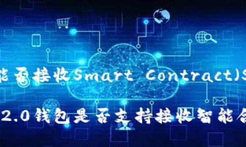 Tokenim 2.0钱包能否接收Smart Contract（SC）代币的全面解析

深入探讨Tokenim 2.0钱包是否支持接收智能合约代币