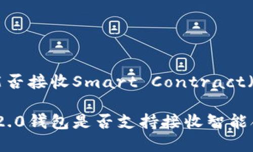Tokenim 2.0钱包能否接收Smart Contract（SC）代币的全面解析

深入探讨Tokenim 2.0钱包是否支持接收智能合约代币