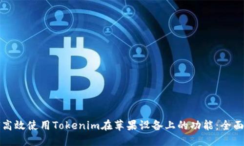 如何高效使用Tokenim在苹果设备上的功能：全面指南
