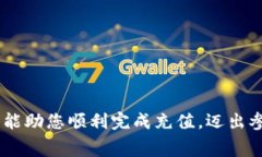 如何顺利为以太坊钱包地址充值：详细步骤与注