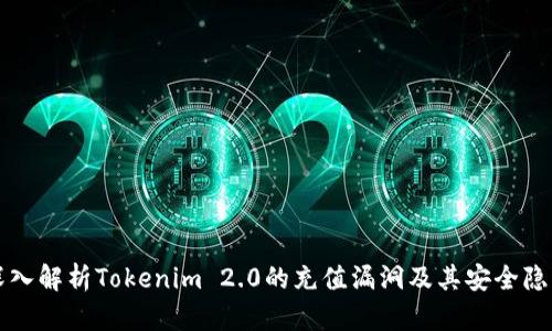 深入解析Tokenim 2.0的充值漏洞及其安全隐患
