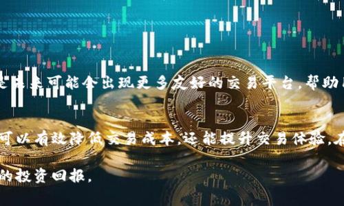 互转Token之间手续费的计算与策略  
Token, 手续费, 互转, 加密货币/guanjianci

引言：数字资产时代的手续费挑战  
随着区块链技术的迅速发展，数字资产如Token逐渐成为投资和交易中的重要工具。然而，在Token的互转过程中，经常会遭遇手续费的问题，这对于很多用户来说是一个需要考量的重要因素。本文将对Token互转的手续费进行详细分析，并探讨策略，帮助用户更高效地管理自己的数字资产。

Token互转的基本概念  
Token是基于区块链技术发行的数字资产，通常被用于代表某种资产或实用的功能。在加密货币市场上，用户之间的Token互转无疑是日常交易中的常见场景。然而，不同Token之间的互转过程，往往伴随着一定的手续费。这些费用不仅包括交易所的费用，还可能包括网络费用，这使得交易成本对于投资者来说不容忽视。

手续费的构成因素  
在Token互转时，手续费的构成主要包括以下几个方面：  
ul  
  li交易所手续费：每个交易所对于Token交易的手续费标准不同，通常以交易金额的一定比例来计算。选择合适的交易平台能够有效降低交易成本。/li  
  li网络手续费：在区块链上进行Token转账时，每一笔交易都需要被矿工验证，从而产生网络手续费。这个费用在不同区块链网络（如以太坊、比特币等）上可能会有显著差异。/li  
  li滑点费用：在大额交易过程中，由于市场波动可能造成价格变动，用户在实际获得Token数量上可能会比预期少，形成额外的经济损失。/li  
  li其他隐藏费用：有些平台在提现或转账时可能会按照固定费用或最低费用扣除，从而带来额外成本。/li  
/ul

选择合适的平台  
要Token的互转手续费，首先要选择合适的交易平台。市场上存在各种不同性质的交易平台，包括集中交易所和去中心化交易所。集中交易所如Binance、Coinbase通常功能更齐全、流动性更强，但手续费也可能较高。而去中心化交易所如Uniswap、Sushiswap则可以较低的手续费进行Token互转，但其稳定性和用户使用体验可能有所不足。

如何计算互转手续费  
计算Token互转手续费的方式比较简单。通常，手续费可以根据以下公式来计算：  
pre  
手续费 = 交易金额 × 交易所手续费率   网络手续费  
/pre  
例如，如果您想要互转1000 USDT，交易所的手续费为0.1%，而网络手续费为0.02 USDT，费用的计算过程如下：  
pre  
手续费 = 1000 × 0.001   0.02 = 1.02 USDT  
/pre  
以上数据表明，用户在进行Token互转时应提前估算手续费，以免造成不必要的损失。

手续费的策略  
为了更有效地管理Token互转手续费，用户可以尝试以下几种策略：  
ul  
  li监测网络拥堵情况：区块链网络的拥堵程度会直接影响到手续费的高低。在网络较为拥堵的情况下，手续费通常较高，因此选择在网络空闲时间进行交易会更为划算。/li  
  li比较多个交易平台：在进行Token互转前，不妨货比三家，查看不同交易所的手续费水平，并选择手续费最低的平台进行交易。/li  
  li利用限价单：在一些交易平台上，用户可以使用限价单功能来设置具体的交易价格，避免因价格波动而导致的滑点损失。/li  
  li持有原生Token：部分交易所为持有其原生Token的用户提供手续费折扣，了解这些信息可以帮助用户在交易时节省费用。/li  
/ul

对未来的展望  
随着区块链技术的不断进步，预计未来Token互转手续费将会持续。一是通过区块链技术升级，交易确认时间将变得更快，从而降低网络手续费；二是未来可能会出现更多友好的交易平台，帮助用户更轻松地管理手续费问题。与此同时，用户应始终保持对市场变化的敏感，以便及时调整自己的交易策略。

总结  
Token之间的互转手续费是每个加密货币投资者都需面对的重要问题。通过深入了解手续费的构成、选择合适的平台以及灵活采用策略，用户不仅可以有效降低交易成本，还能提升交易体验。在快速发展的数字资产市场中，保持灵活性和前瞻性将使投资者走在同行的前列。

总之，虽然Token互转手续费在一定程度上可能影响用户的资产收益，但通过合理的策略和信息的获取，用户有能力在这个多变的市场中取得更好的投资回报。