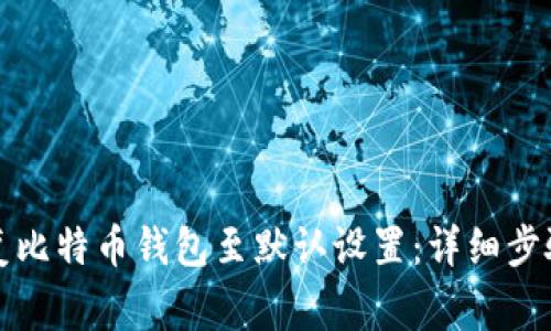 如何安全恢复比特币钱包至默认设置：详细步骤与注意事项