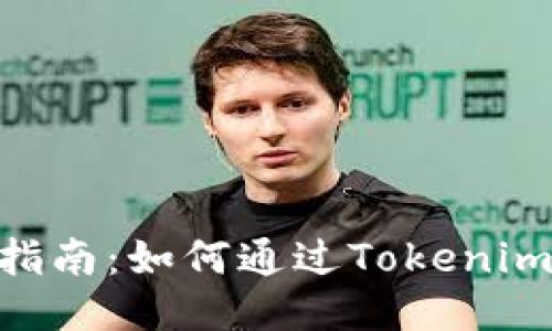 Tokenim挖矿指南：如何通过Tokenim平台获取收益