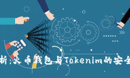 深入分析：火币钱包与Tokenim的安全性比较