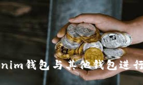 如何将Tokenim钱包与其他钱包进行导入及管理