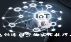 狗狗币钱包快速同步的实用技巧与详细步骤