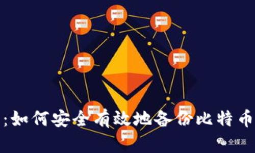 全面指南：如何安全有效地备份比特币核心钱包