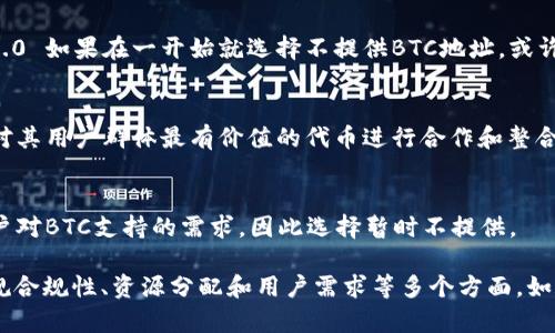 在讨论Tokenim 2.0为何没有BTC地址时，我们需要对Tokenim平台及其特性有所了解。Tokenim作为一种加密货币管理和交易平台，可能会根据其业务模式、技术实现及安全性考虑，决定是否支持某种特定的加密货币，如比特币（BTC）。

以下是一些可能的原因，这些原因可能解释了为什么Tokenim 2.0没有BTC地址的支持：

1. 平台定位与战略
Tokenim平台的定位可能并不包括比特币。许多新兴的加密货币交易或管理平台通常会专注于特定的代币或区块链生态系统，而非覆盖所有主流加密资产。因此，Tokenim 2.0可能选择开发与特定代币相关的功能，而非 BTC。

2. 安全性考虑
支持比特币交易的技术要求较高，尤其是在安全和存储方面。比特币因其较高的市场需求和流通量，常常成为黑客攻击的主要目标。Tokenim 2.0 可能在初期阶段为了确保安全性，选择不支持 BTC 地址，以降低风险。

3. 技术架构的复杂性
比特币与其他较新代币的技术架构可能存在显著差异。Tokenim 2.0 的团队可能评估过在其平台上实现比特币地址的技术复杂度，认为在某些技术框架下，嵌入 BTC 地址的支持并不利于平台的整体运营与用户体验。

4. 法规和合规性问题
由于监管环境的快速变化，某些国家或地区的法律法规对比特币等加密资产的支持是有限制的。Tokenim 2.0 如果在一开始就选择不提供BTC地址，或许是为了避免未来可能遇到的合规风险。

5. 资源与市场需求
平台的资源配置也可能影响其对比特币的支持。为了集中资源和精力，Tokenim 2.0 可能只选择与它认为对其用户群体最有价值的代币进行合作和整合，而没有考虑 BTC。

6. 用户反馈与市场实验
Tokenim 2.0 可能会根据用户反馈和市场需求的变化来调整其功能。在其初始版本推出时，可能未发现用户对BTC支持的需求，因此选择暂时不提供。

总结来说，Tokenim 2.0 不支持 BTC 地址的原因可能是多种多样的，包括市场定位、安全性、技术架构、法规合规性、资源分配和用户需求等多个方面。如果你对其未来的更新保持关注，可能会发现更多有关BTC支持的动态。希望这能帮助你更好地理解相关问题。