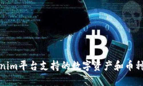 Tokenim平台支持的数字资产和币种详解