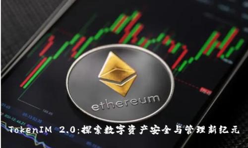 TokenIM 2.0：探索数字资产安全与管理新纪元