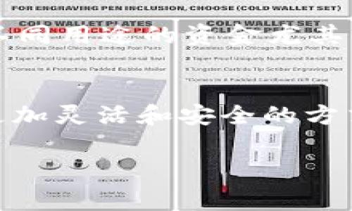 在 Tokenim 新版本中，副钱包的位置通常在主界面的钱包选项中，以下是如何找到和使用副钱包的步骤：

1. 打开 Tokenim 应用
首先，确保你已经在设备上安装了 Tokenim 应用并完成了登录。

2. 访问主钱包界面
登录后，你会进入主界面。这一界面通常展示了你的主钱包余额及各项资产。如果你已成功导入主钱包，你会看到相关的资产概览。

3. 查找副钱包选项
在主钱包页面里，寻找“钱包”或“资产管理”标签。副钱包的选项可能会在这里显示，通常以“副钱包”或“创建新钱包”的形式出现。

4. 创建或管理副钱包
点击副钱包选项后，你可以选择创建新的副钱包，或者查看已有的副钱包。如果是创建新钱包，你需要设置一个新的钱包名称和密码，确保安全性。同时，可以根据需要为每个副钱包设置不同的资产管理权限。

5. 使用副钱包进行操作
副钱包一旦创建成功，你可以随时转移资产到副钱包，或者从副钱包向其他地址发送资金。这对于管理不同用途的资金尤其方便，如日常使用、投资或储蓄。

总结
总之，通过简单的几个步骤，你可以轻松找到并使用 Tokenim 应用中的副钱包。这为用户提供了一个更加灵活和安全的方式来管理他们的数字资产。如果在查找过程中有任何疑问，可以参考官方文档或联系客户支持获取帮助。

如果你有更具体的需求或者问题，也欢迎随时询问！