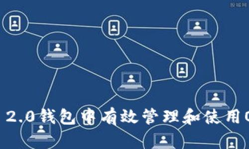 如何在Tokenim 2.0钱包中有效管理和使用OK币：一步步指南