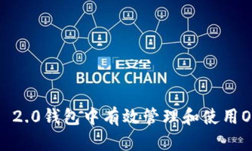 如何在Tokenim 2.0钱包中有效管理和使用OK币：一步步指南