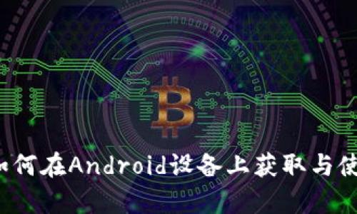 全方位解析：如何在Android设备上获取与使用OKPay钱包