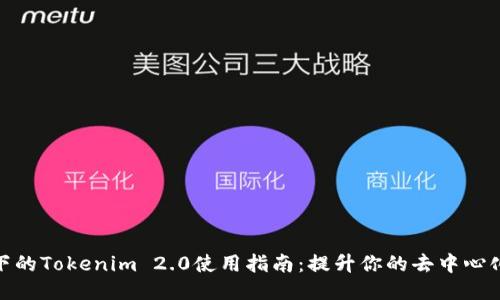 波场技术下的Tokenim 2.0使用指南：提升你的去中心化应用体验
