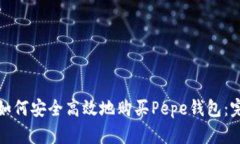 在区块链时代如何安全高效地购买Pepe钱包：完整