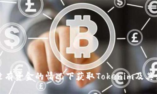 如何在没有资金的情况下获取Tokenim及其使用技巧