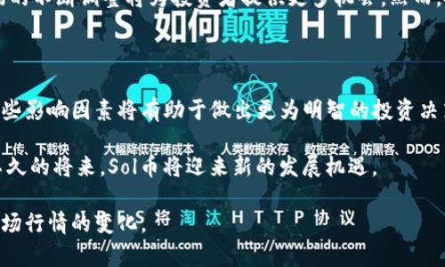   深入分析Sol币钱包当前行情及未来发展趋势 / 
 guanjianci Sol币, 钱包行情, 加密货币, 投资趋势 /guanjianci 

一、Sol币简介

Sol币，或称Solana（SOL），是一种基于区块链的加密货币，因其高效率和快速交易而受到广泛关注。Solana网络以其独特的共识机制和高吞吐量著称，能支持每秒数千笔交易。这使得Sol币不仅适用于个人用户，还受到了开发者和企业的青睐。自2019年推出以来，Solana已经发展为一个拥有庞大生态系统的项目，吸引了众多项目在其上构建。

二、当前钱包行情分析

随着Solana生态的不断壮大，Sol币的市场行情也表现出了极大的波动性和潜力。近几个月，Sol币的价格经历了显著的起伏。根据最新的行情数据，接下来我们将深入探讨影响Sol币钱包行情的一些关键因素。

三、市场波动的影响因素

1. **市场需求与供应**：Sol币的价格直接受到买卖双方的市场行为影响。当市场对Sol币的需求高于供应时，价格自然会攀升。反之，若出现大量抛售，则会导致价格下跌。近年来，随着DeFi和NFT等相关项目的兴起，Sol币的需求逐渐增加。

2. **技术发展**：Solana网络的技术进步也是影响其价格的重要因素。网络的更新和升级能提高交易效率和安全性，这将吸引更多的用户和开发者。例如，Solana近期推出了一系列技术升级，进一步巩固了其市场地位。

3. **竞争对手**：在加密货币市场中，Sol币的竞争对手如以太坊（ETH）、波卡（DOT）等也在不断发展。市场的竞争态势会影响每个币种的价值。在此背景下，Solana需要不断改善自身技术和服务，以保持其用户基础和市场份额。

四、投资趋势与用户行为

随着越来越多的投资者开始关注加密货币，Sol币也逐渐成为热门投资选择。用户行为在很大程度上决定了Sol币的钱包行情。例如，投资者在行情回暖时，往往选择增持。然而，当市场趋于疲软时，投资者们则可能选择止损，这直接影响了Sol币的价格波动。

五、Sol币钱包的安全性与使用体验

在选择Sol币钱包时，用户对于安全性和使用体验的重视程度逐渐提升。近年来，针对加密货币钱包的安全攻击事件频发，这让很多投资者对自己的资产安全保持高度警惕。优质的钱包应提供多重签名、冷存储等安全措施。同时，用户友好的界面设计也能显著提升使用体验。如今市面上许多流行钱包如Phantom、Sollet等都针对这一点进行了。

六、未来发展展望

展望未来，Sol币在市场中的表现值得期待。随着DeFi、NFT及Web3.0等趋势的持续发展，Solana生态系统的价值也将不断提升。同时，技术创新和市场的不断调整将为投资者提供更多机会。然而，投资者在参与SOL市场时也需保持警惕，注意市场风险与投资策略。

七、总结

Sol币作为一种前景广阔的加密货币，其钱包行情受多种因素影响，包括市场需求、技术发展、竞争对手以及用户投资行为等。对于投资者而言，理解这些影响因素将有助于做出更为明智的投资决策。在未来的征途中，Solana网络的不断创新将是其维持竞争力的关键所在。

随着加密货币市场的进一步普及与发展，Sol币无疑将在未来的数字经济中扮演重要角色。作为投资者，要时刻保持对市场动态的敏锐嗅觉，相信在不久的将来，Sol币将迎来新的发展机遇。

最后，值得一提的是，尽管Sol币在当前表现良好，但投资加密货币始终伴随着风险，因此，投资者在做出决策时，应仔细考虑个人的风险承受能力和市场行情的变化。